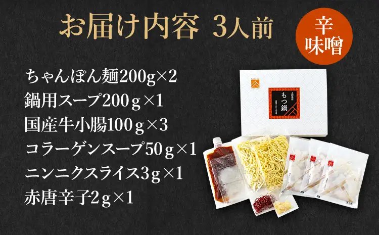 博多もつ鍋セット 3人前（辛味噌味） お取り寄せグルメ お取り寄せ 福岡 お土産 九州 福岡土産 取り寄せ グルメ 福岡県