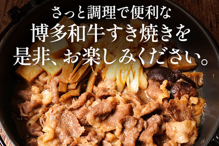博多和牛 すき焼き 具材付き 総量 600g (150g×4パック) すきやき 肉 お肉 和牛 国産 福岡県産 冷凍 鍋 鍋セット 個食パック 一人用 家族用 惣菜 お取り寄せ 送料無料