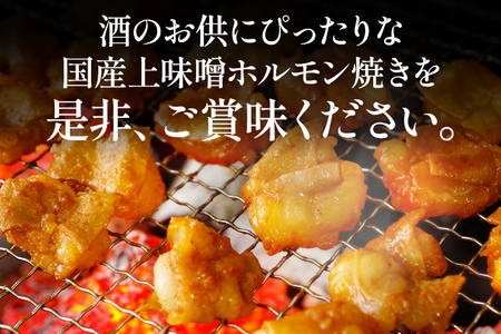 国産上味噌 ホルモン焼き 自家製味噌だれ 800g (400g×2p) 肉の駅KING 焼肉 国産 冷凍 取り寄せ 送料無料
