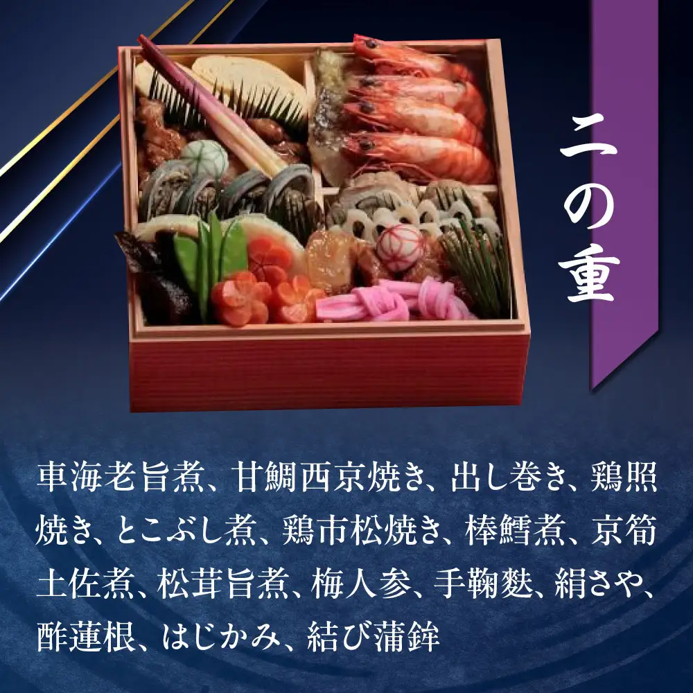【京料理鳥米】おせち 特選二段重 4人前｜京都 老舗料亭 本格おせち 人気