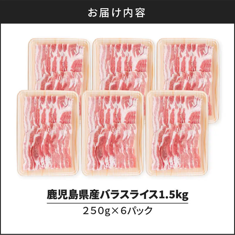 鹿児島県産 豚バラ スライス 1.5kg（ 250g × 6P ） K002-033 肉 豚肉 冷凍