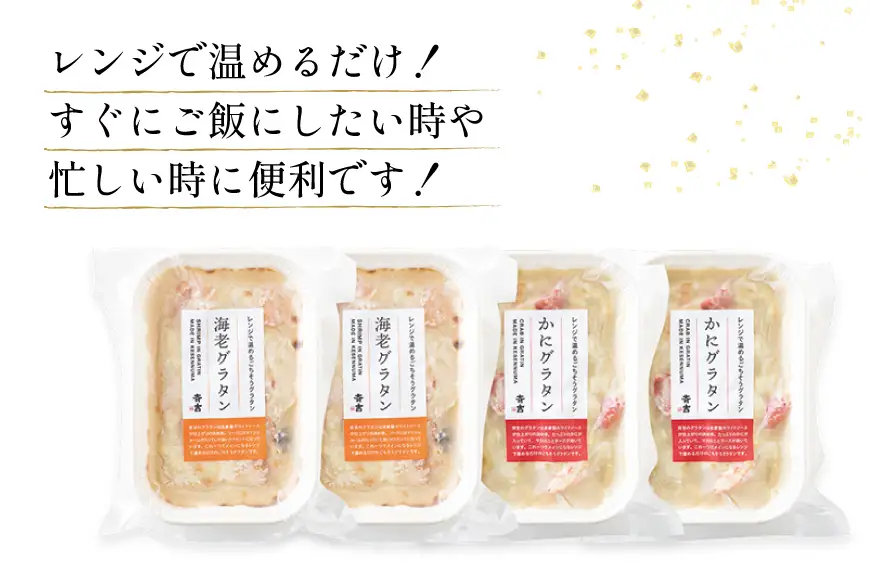 蟹グラタン・海老グラタンセット 2種 各2個