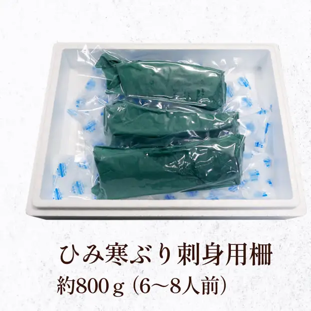 【先行予約】【魚問屋直送】天然「生ひみ寒ぶり」刺身用 約800g 