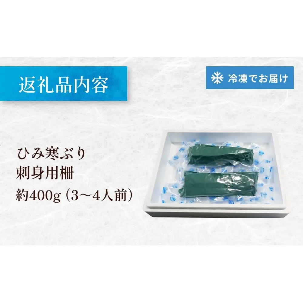 【先行予約】【魚問屋直送】天然「生ひみ寒ぶり」刺身用 約400g ブリ 刺身用柵 お刺身 鰤 ひみ寒ぶり お刺身 生 寒ぶり 冷蔵配送 お刺身 3～4人前 お刺身 炙り 鰤 しゃぶしゃぶ 鰤大根 ブリ 照り焼きにも 氷見の鮮魚 厳選 生 寒ぶり 産地直送 鰤