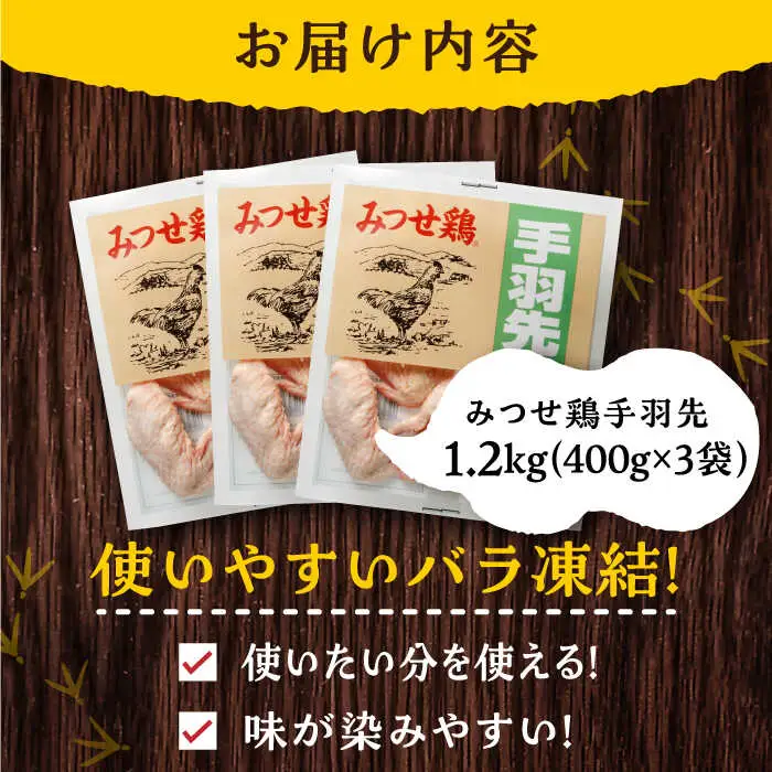 ＜使い勝手抜群！＞みつせ鶏手羽先（バラ凍結）計1.2kg（400g×3袋） 吉野ヶ里町/ヨコオフーズ 小分け から揚げ 鶏肉 国産 お弁当[FAE171]