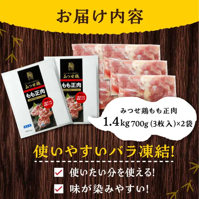みつせ鶏 もも正肉 計1.4kg 6枚（3枚入り×2袋） /ヨコオフーズ 鶏肉 鶏肉 鶏肉[FAE172]
