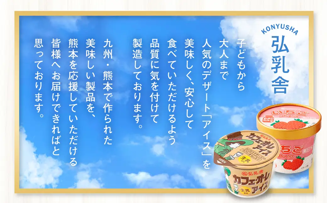 ＜ R8年熊本地震復興支援 ＞弘乳舎 カフェオレアイス 12個 いちごアイス 12個 セット 合計24個 合計2.64L アイスミルク カップアイス アイス 大容量 ファミリーパック
