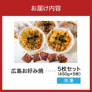 広島お好み焼　肉玉そば 5枚セット 