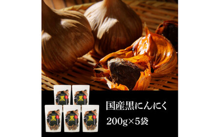国産黒にんにく200g×5袋 - 合計1kg 