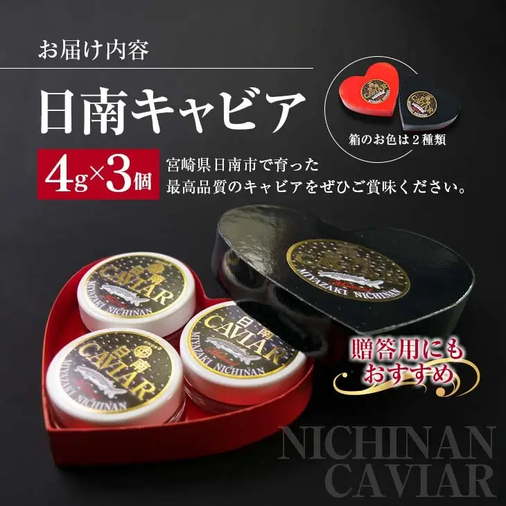 日南CAVIAR キャビア 計12g 4g 3個 魚卵 魚介 魚貝 国産 食品 加工品 おつまみ 三大珍味 黒いダイヤ 贅沢 高級 上質 ご褒美 お祝い 記念日 イベント パーティー オードブル お取り寄せ グルメ おすすめ ギフト プレゼント 贈り物 宮崎県 日南市 送料無料_DA16-23