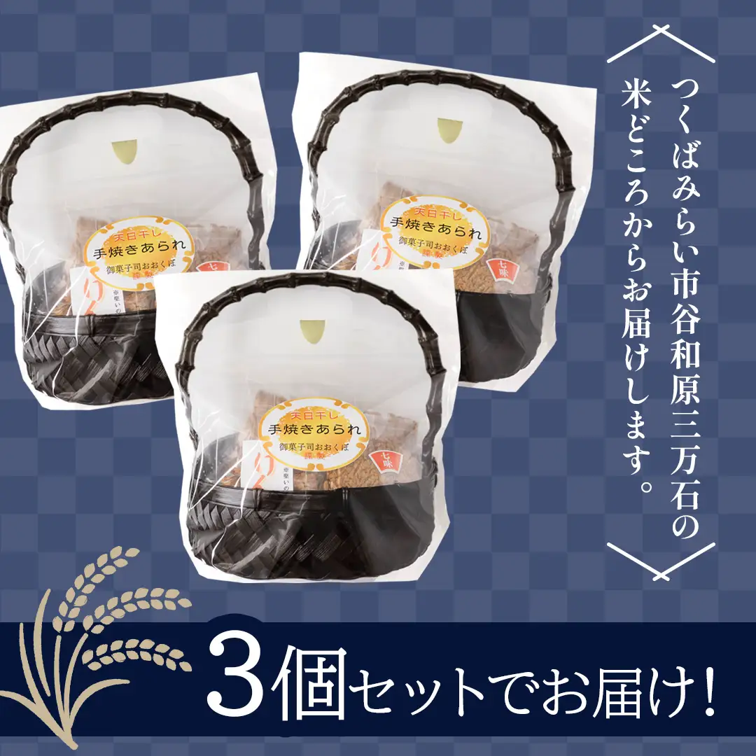 天日干し 手焼きあられ 『味あわせ』 3個セット