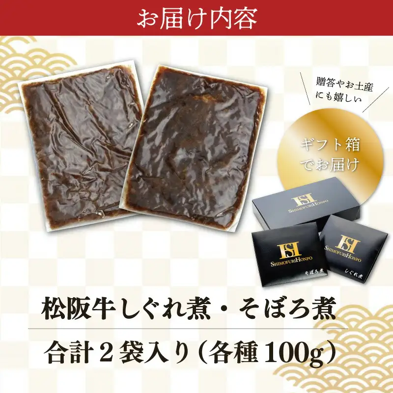 松阪牛 しぐれ煮 ・ そぼろ煮 セット 各100g 肉 牛 牛肉 和牛 ブランド牛 高級 国産 霜降り 冷凍 ふるさと 人気 あいびき 合挽 ひき肉 ミンチ 甘辛 簡単 お茶漬け 手巻き 常温 セット 時雨煮 ショウガ 佃煮 ごはんのお供 I31