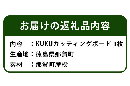 KUKUカッティングボード│徳島県 那賀町 国産 桧 檜 ヒノキ カッティングボード 木製 まな板 食品プレート 食器 無垢 日本製 キャンプ BBQ バーベキュー プレゼント NW-27