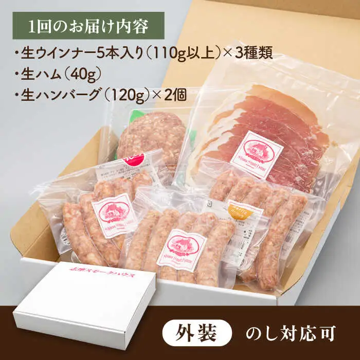 【全3回定期便】特製 生ハンバーグ 生ハム 生ウインナー 3種 セット 糸島市 / 志摩スモークハウス 肉 加工品 [AOA029]