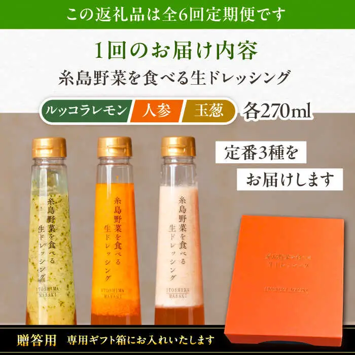 【全6回定期便】【 贈答用 】 糸島 野菜 を 食べる 生 ドレッシング 3種類 3本 セット ( 人参 1本 / ルッコラレモン 1本 / 玉ねぎ 1本 ) 糸島市 / 糸島正キ [AQA049]