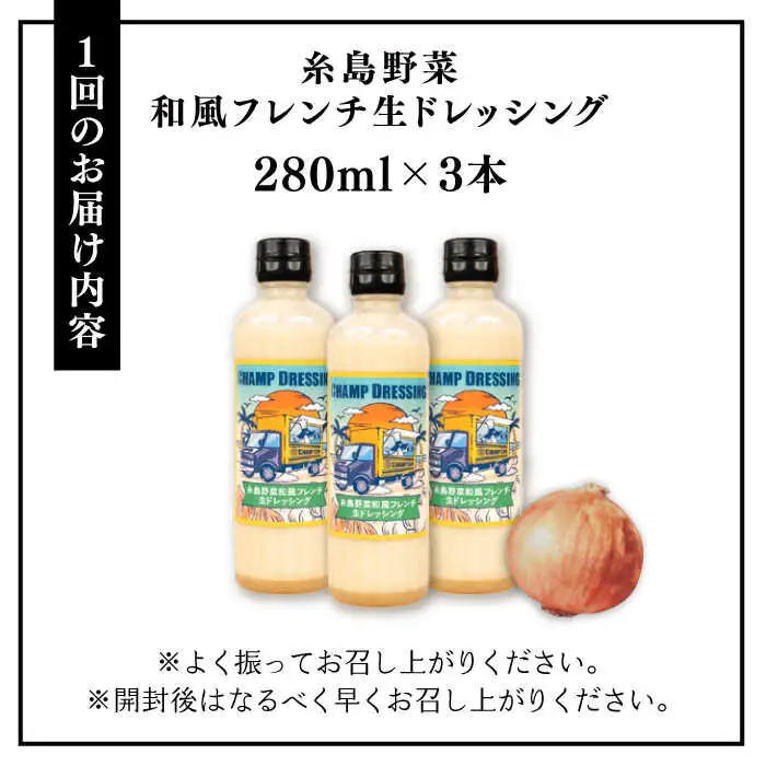 【全3回定期便】【ご家庭用】【無添加】 糸島野菜 和風 フレンチ 生 ドレッシング 糸島市 / CHAMP CAFE [AQE013] 手作り 非加熱製法 調味料