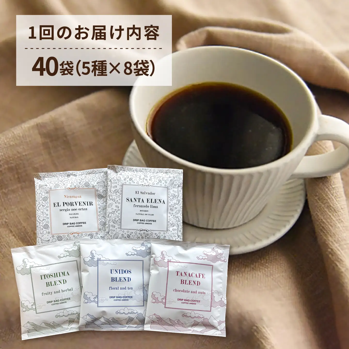 【全12回定期便】コーヒー ドリップ バッグ 40個 セット ( 5種類 × 8個 ) 糸島市 / COFFEE UNIDOS [AQF020]
