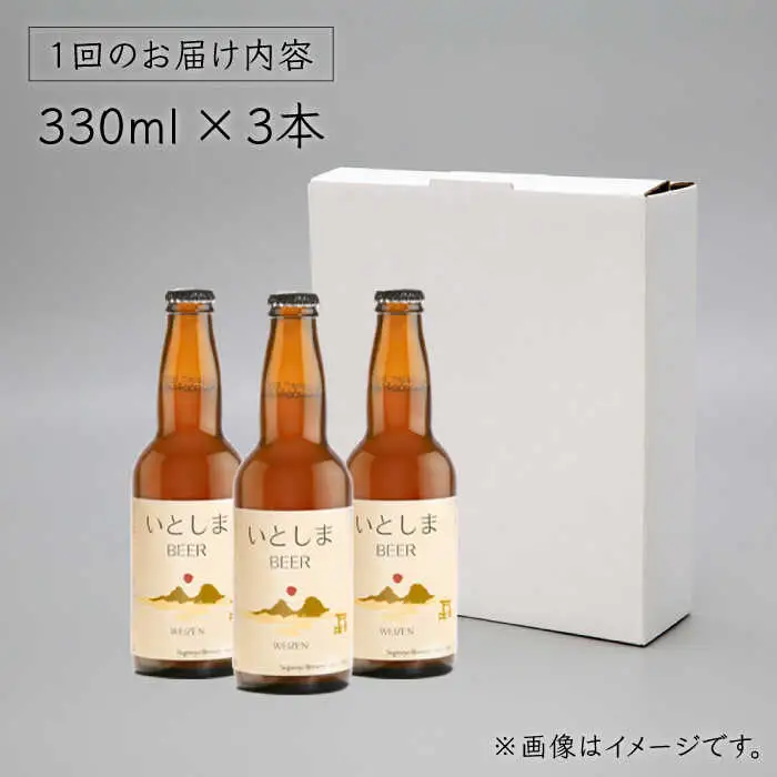 【先行受付】【全3回定期便】【 お試しセット 】いとしまBEER (ヴァイツェン)  330ml × 3本セット 糸島市 / 蔵屋 [AUA028]