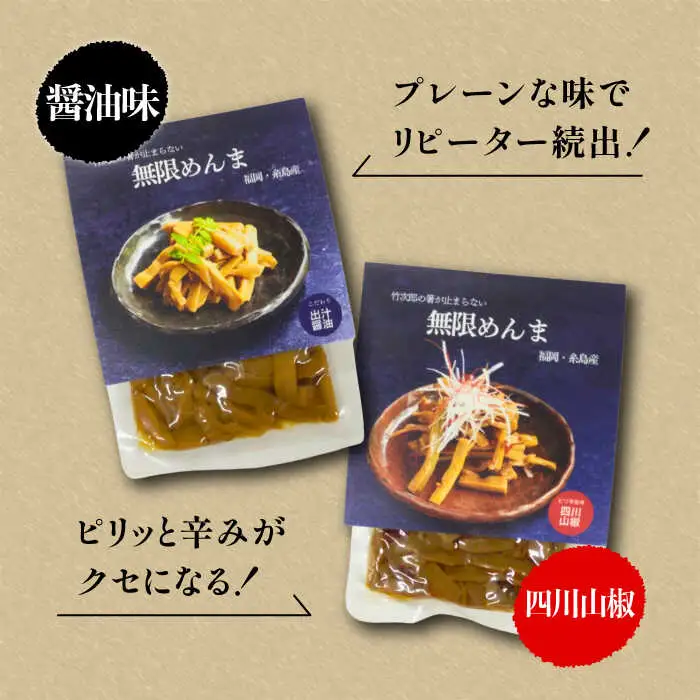 【全3回定期便】【国産】無限 めんま 100g × 2種 食べ比べ セット ( 醤油味 / 四川山椒味 ) メンマ 糸島市 / 株式会社竹次郎 [AWJ008]