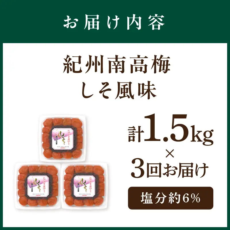 【発送月固定定期便】紀州南高梅しそ風味1.5kgセット【8050-3】