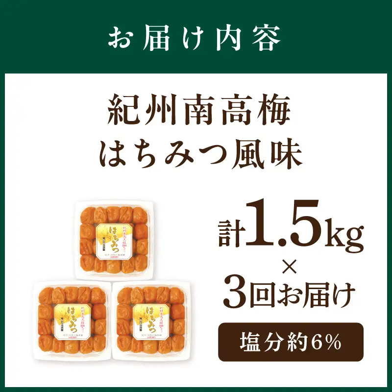 【発送月固定定期便】紀州南高梅はちみつ風味1.5kgセット【8051-3】