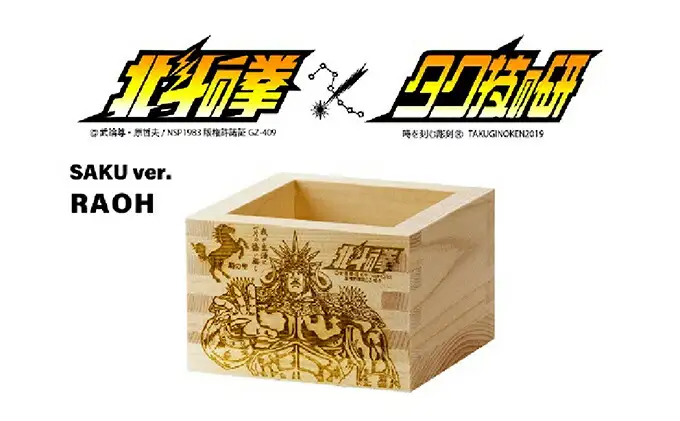 北斗の拳　一合枡　5種セット（佐久Ver.）