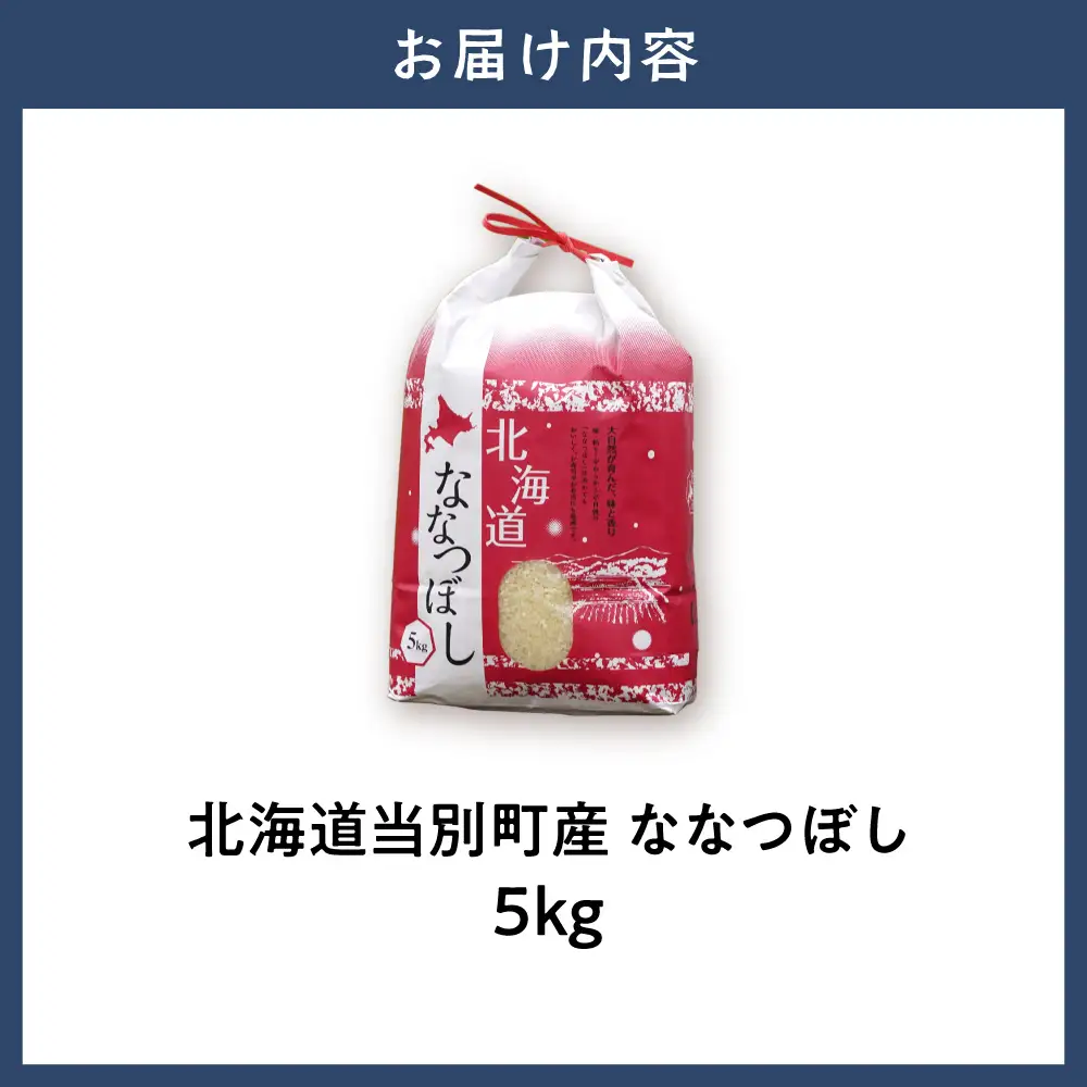 【令和7年産】特Aランクななつぼし　単一農家の美味しいお米5kg