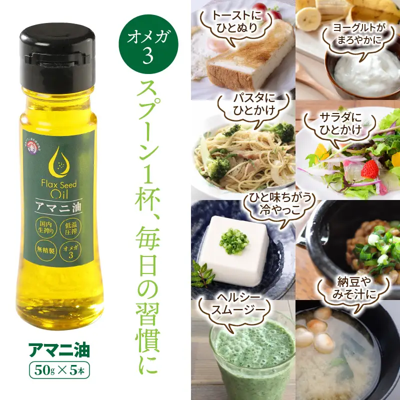 アマニ油※国内生搾り無精製品/50g×5本 _0279N