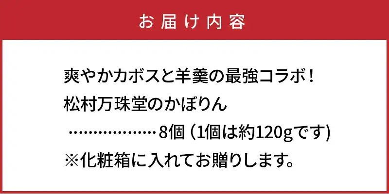 国東銘菓かぼりん8個セット(120g×8個) _1255R