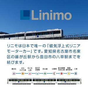 プレミアムリニモグッズセット［ 長久手 プレミアム リニモ グッズ セット 限定 人気 おすすめ ギフト プレゼント コレクション お取り寄せ 通販 送料無料 ふるさと納税 ］