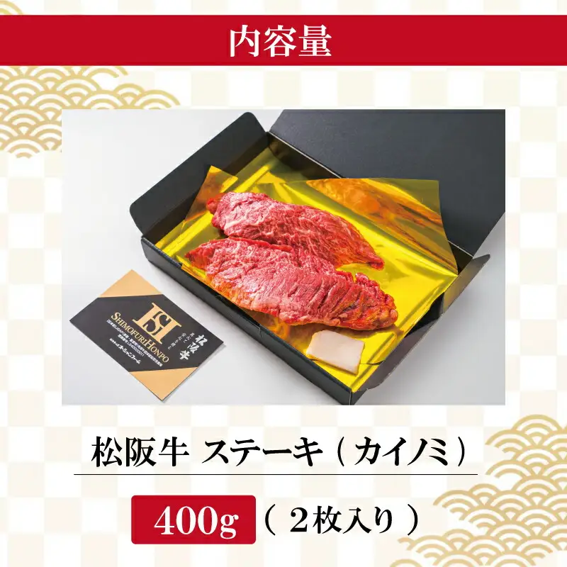 松阪牛 カイノミ 200g× 2枚 松阪牛 牛肉ステーキ J8