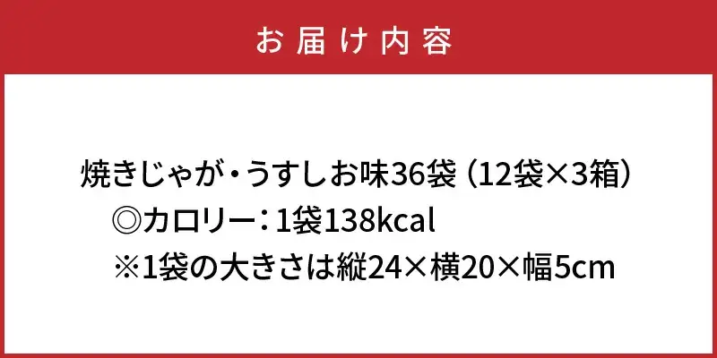 焼きじゃが得々36袋/うすしお味オンリー _1089Z