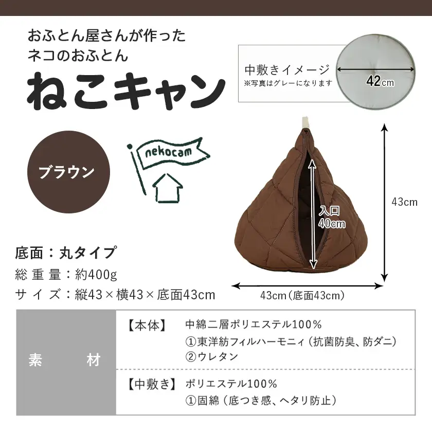 【ブラウン】【ねこキャン・丸タイプ】おふとん屋さんが作ったネコのふとん〔19-J204-br〕_(都城市) はいるにゃんシリーズ 洗える 防ダニ 抗菌 布団 寝具 ベッド マット クッション ペット用 猫 ねこ あったか ドーム型 かわいい