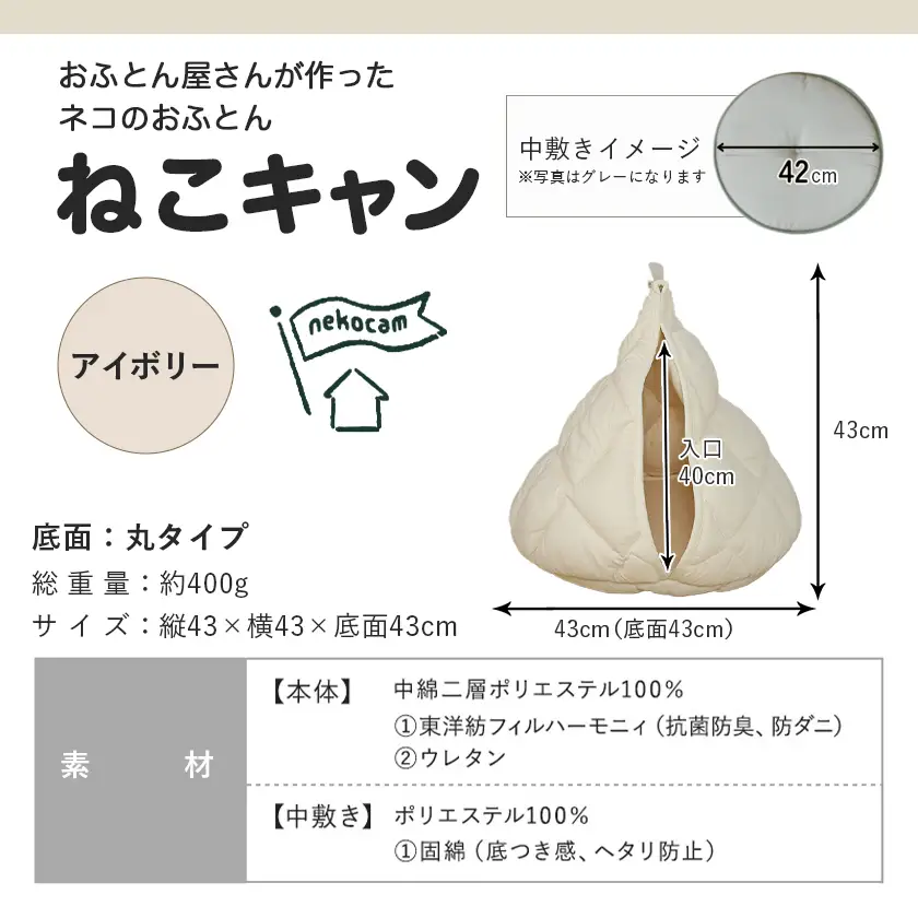 【アイボリー】【ねこキャン・丸タイプ】おふとん屋さんが作ったネコのふとん〔19-J204-iv〕_(都城市) はいるにゃんシリーズ 洗える 防ダニ 抗菌 布団 寝具 ベッド マット クッション ペット用 猫 ねこ あったか ドーム型 かわいい