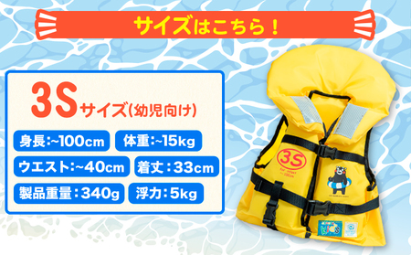 子ども用救命胴衣 3S (幼児向け)《60日以内に出荷予定(土日祝除く)》熊本県 大津町 東洋物産株式会社 ライフジャケット 救命胴衣 レジャー 災害備蓄品 魚釣り 海水浴 川遊び 津波 大雨 st-p