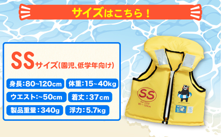 子ども用救命胴衣 SS (園児・低学年向け)《60日以内に出荷予定(土日祝除く)》熊本県 大津町 東洋物産株式会社 ライフジャケット 救命胴衣 レジャー 災害備蓄品 魚釣り 海水浴 川遊び 津波 大雨 st-p