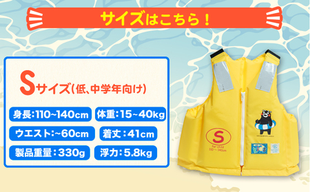 子ども用救命胴衣 Sサイズ (低学・中学年向け)《60日以内に出荷予定(土日祝除く)》熊本県 大津町 東洋物産株式会社 ライフジャケット 救命胴衣 レジャー 災害備蓄品 魚釣り 海水浴 川遊び 津波 大雨 st-p
