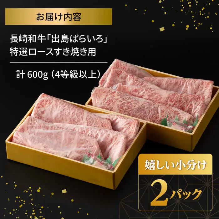 【限定生産】特選ロース すき焼き用 長崎和牛 出島ばらいろ 計600g【肉のマルシン】 [FG01] 肉 牛肉 ロース スライス しゃぶしゃぶ すき焼き  