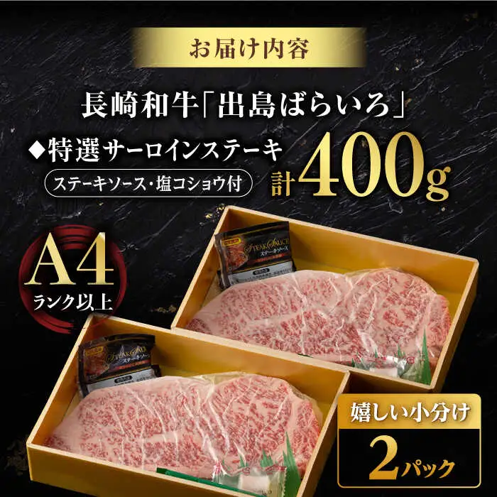 【限定生産】特選霜降 サーロインステーキ 長崎和牛 出島ばらいろ 計400g以上【肉のマルシン】 [FG02] 肉 牛肉 ステーキ サーロイン 焼肉 サーロインステーキ 和牛ステーキ  
