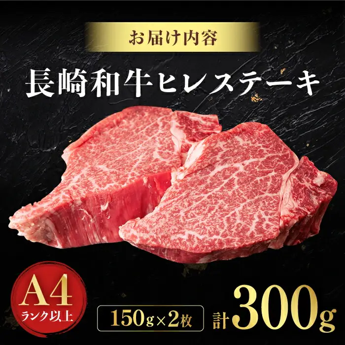 【日本一の赤身肉】 ヒレステーキ 長崎和牛 計300g以上 （約150g×2枚）【肉のマルシン】 [FG09] ヒレステーキ 赤身ステーキ あかみすてーき ヒレステーキ ヒレステーキ 赤身ステーキ ひれすてーき  