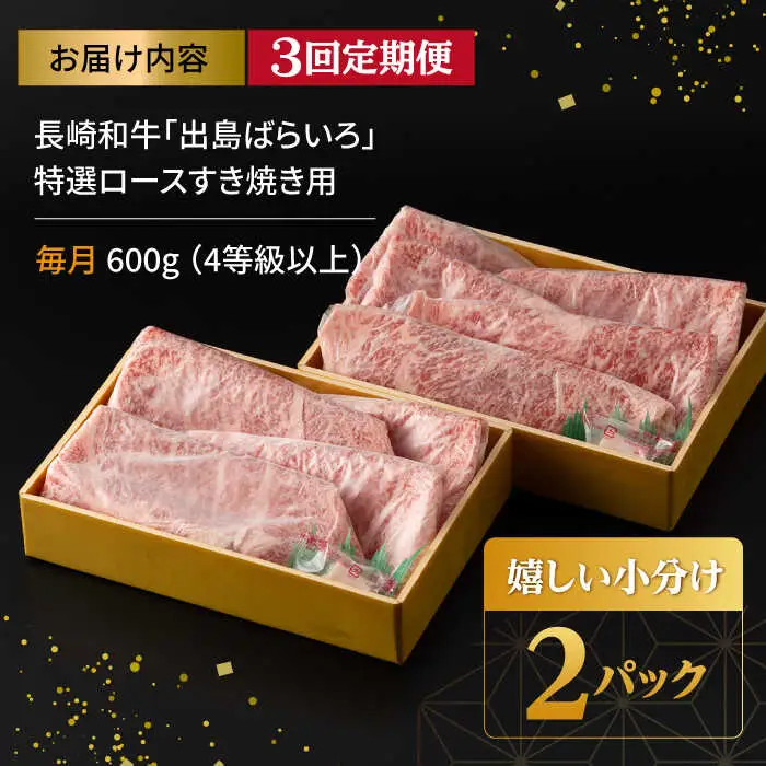【3回定期便】【限定生産】特選ロース すき焼き用 長崎和牛 出島ばらいろ（600g/回）【肉のマルシン】 [FG11]  肉 牛肉 ロース スライス しゃぶしゃぶ すき焼き 定期便
