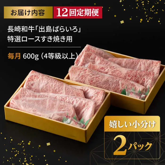 【12回定期便】【限定生産】特選ロース すき焼き用 長崎和牛 出島ばらいろ（600g/回）【肉のマルシン】 [FG13]  肉 牛肉 ロース スライス しゃぶしゃぶ すき焼き 定期便