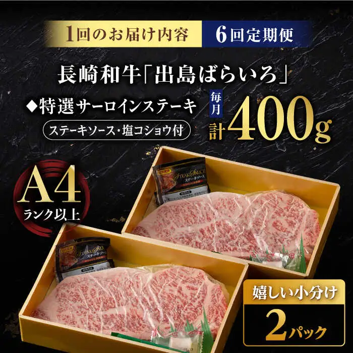 【6回定期便】【限定生産】特選霜降 サーロインステーキ 長崎和牛 出島ばらいろ（400g/回）【肉のマルシン】 [FG15] 肉 牛肉 ステーキ サーロイン 焼肉 定期便