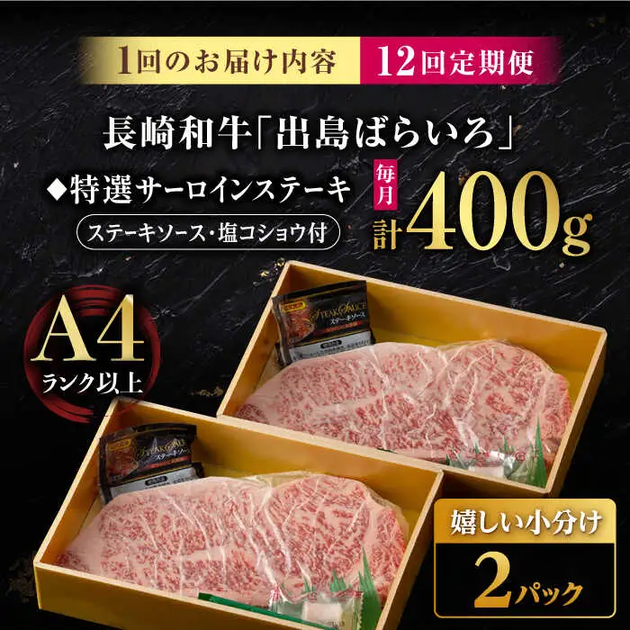 【12回定期便】【限定生産】特選霜降 サーロインステーキ 長崎和牛 出島ばらいろ（400g/回）【肉のマルシン】 [FG16] 肉 牛肉 ステーキ サーロイン 焼肉 定期便