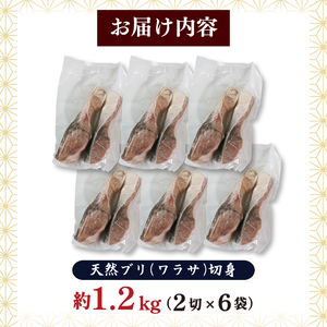 天然 ブリ ワラサ 切身 約1.2kg 2切×6袋 冷凍 小分け 切り身 鍋 ぶり大根 煮付け 煮物 ぶり 鰤 加工 魚海産物 バター ソテー 焼き てりやき 照り焼き 
