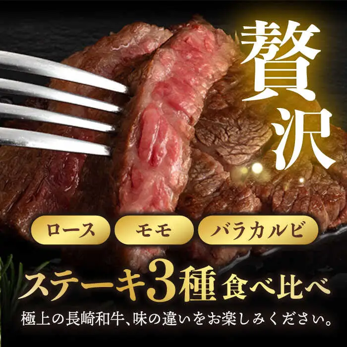 【12回定期便】【限定生産】ステーキ 3種盛り 長崎和牛 出島ばらいろ（300g/回）【肉のマルシン】 [FG19] 肉 牛肉 ロース カルビ モモ 赤身 ステーキ 焼肉 定期便