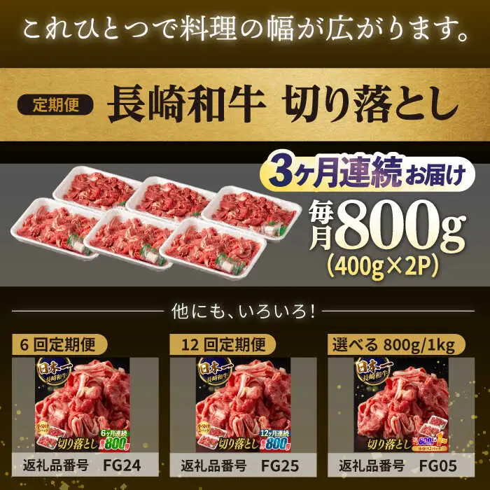 【3回定期便】【日本一の和牛】牛肉 切り落とし 長崎和牛（800g/回）【肉のマルシン】 [FG23] 肉 牛肉 赤身 小分け しゃぶしゃぶ すき焼き 定期便