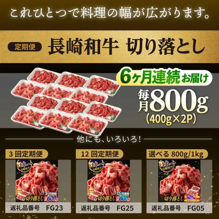 【6回定期便】【日本一の和牛】牛肉 切り落とし 長崎和牛（800g/回）【肉のマルシン】 [FG24] 肉 牛肉 赤身 小分け しゃぶしゃぶ すき焼き 定期便