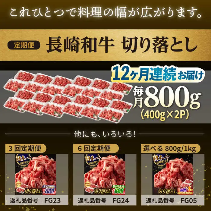 【12回定期便】【日本一の和牛】牛肉 切り落とし 長崎和牛（800g/回）【肉のマルシン】 [FG25] 肉 牛肉 赤身 小分け しゃぶしゃぶ すき焼き 定期便