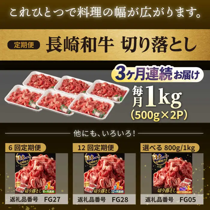 【3回定期便】【日本一の和牛】牛肉 切り落とし 長崎和牛（1kg/回）【肉のマルシン】 [FG26] 肉 牛肉 赤身 小分け しゃぶしゃぶ すき焼き 定期便